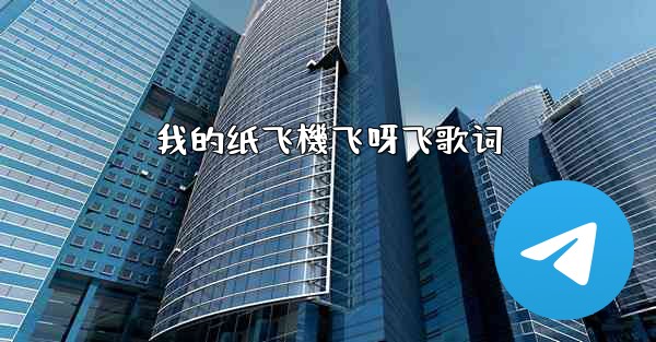 我的纸飞機飞呀飞歌词