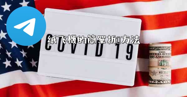 纸飞機的簡單折叠方法