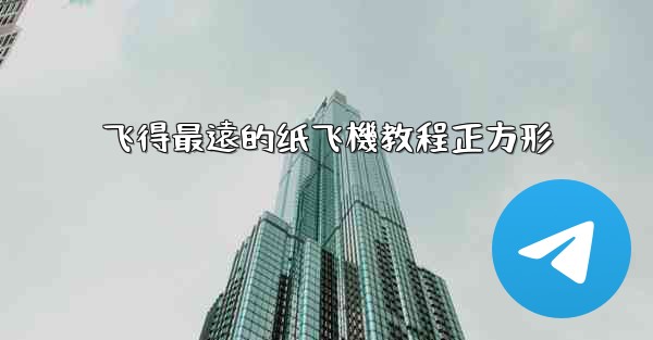 飞得最遠的纸飞機教程正方形