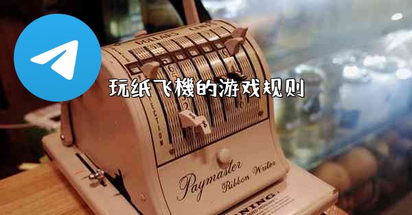 玩纸飞機的游戏规则