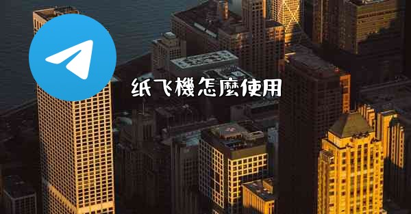 纸飞機怎麼使用