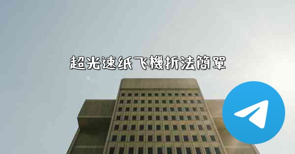 超光速纸飞機折法簡單