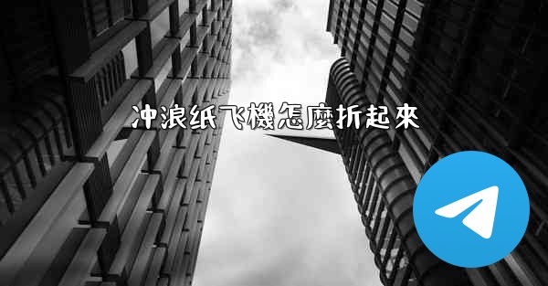 冲浪纸飞機怎麼折起來