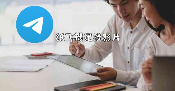 纸飞機纪錄影片