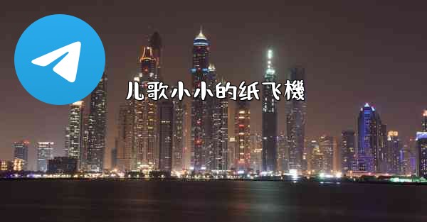 儿歌小小的纸飞機