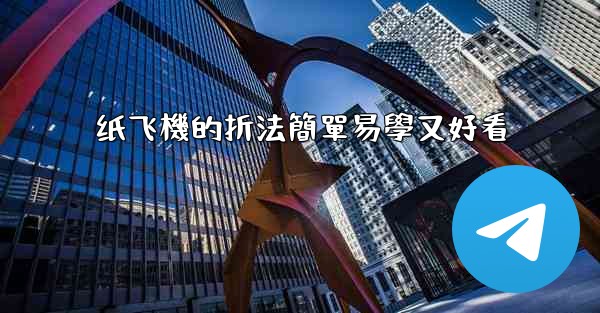 纸飞機的折法簡單易學又好看