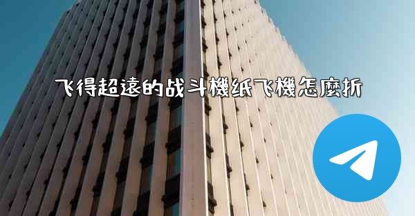 飞得超遠的战斗機纸飞機怎麼折