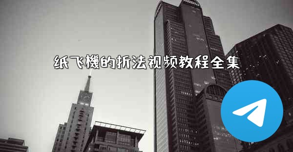 纸飞機的折法视频教程全集