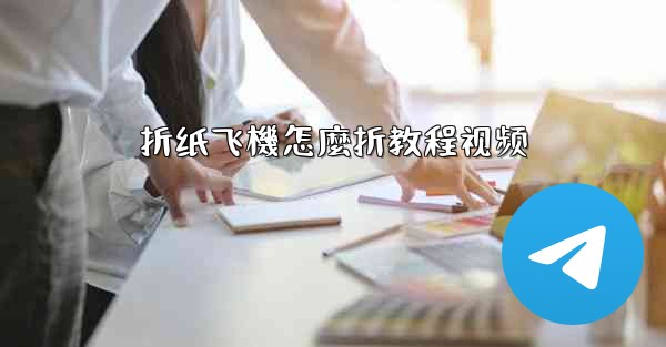 折纸飞機怎麼折教程视频