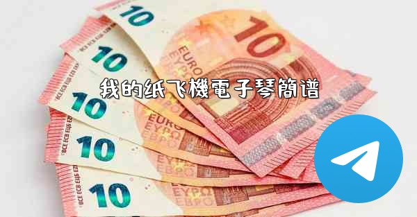 我的纸飞機電子琴簡谱