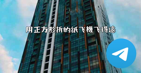 用正方形折的纸飞機飞得遠