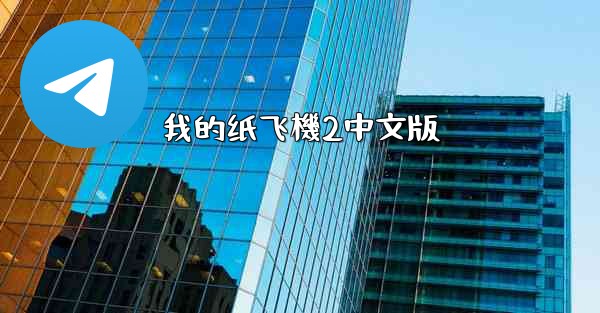 我的纸飞機2中文版