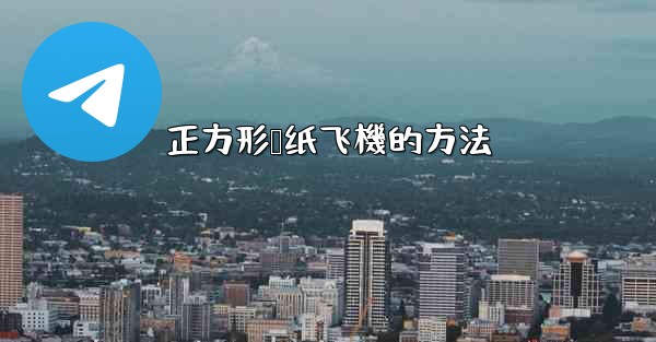 正方形叠纸飞機的方法