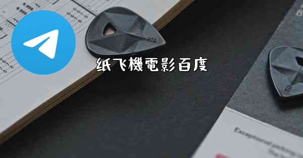 纸飞機電影百度