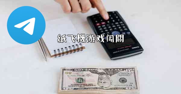 纸飞機游戏闯關