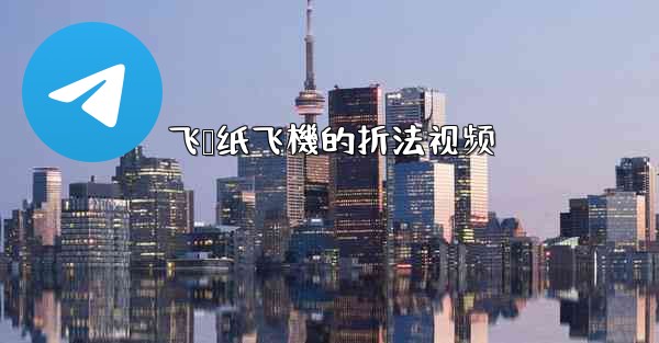 飞鲨纸飞機的折法视频