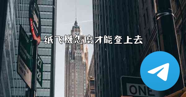 纸飞機怎麼才能登上去