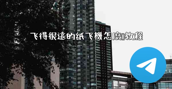 飞得很遠的纸飞機怎麼叠教程