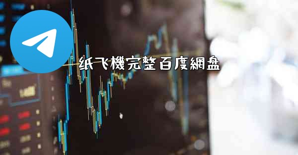 纸飞機完整百度網盘