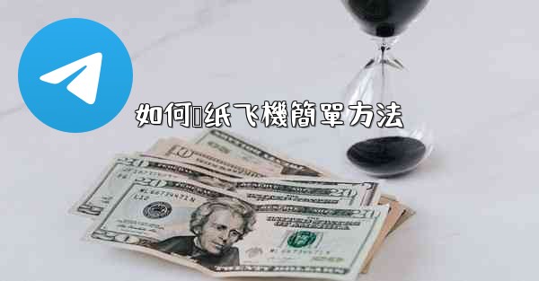 如何叠纸飞機簡單方法