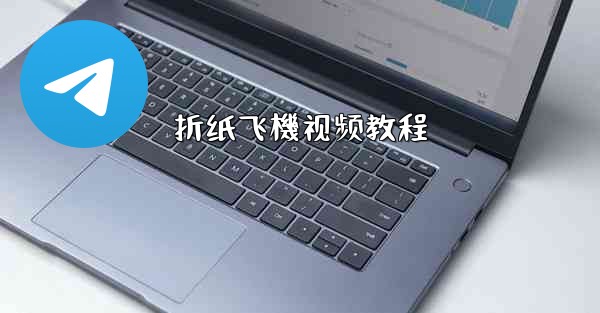 折纸飞機视频教程