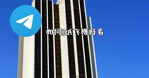 如何叠纸飞機好看