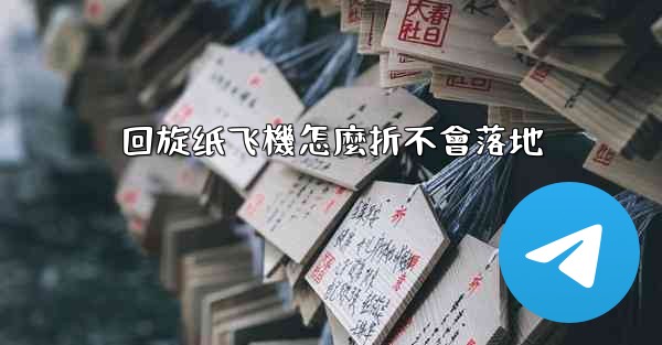 回旋纸飞機怎麼折不會落地