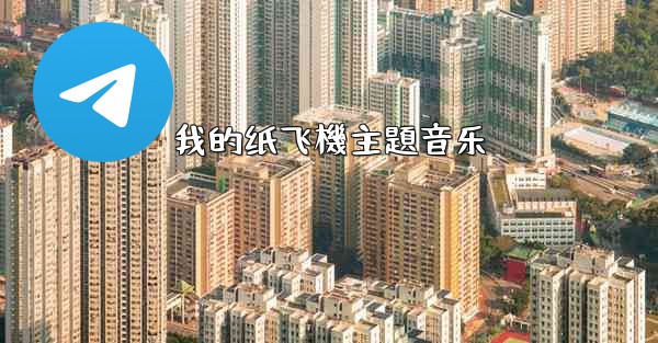 我的纸飞機主題音乐