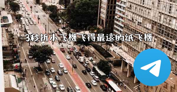 3秒折小飞機飞得最遠的纸飞機