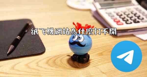 纸飞機網站為什麼打不開