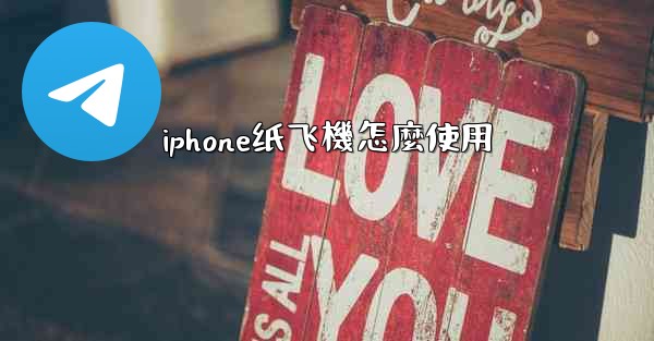 iphone纸飞機怎麼使用
