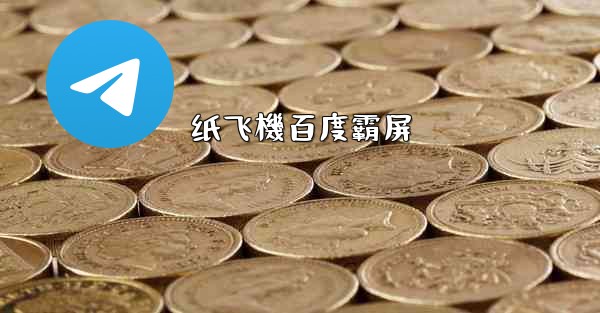 纸飞機百度霸屏