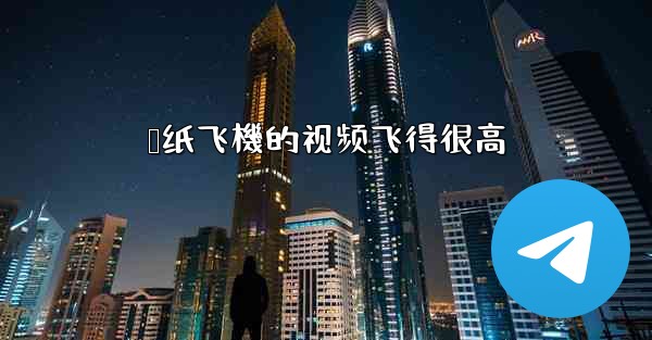 叠纸飞機的视频飞得很高