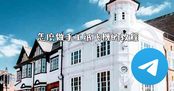 怎麼做手工纸飞機的教程