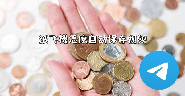 纸飞機怎麼自动保存视频
