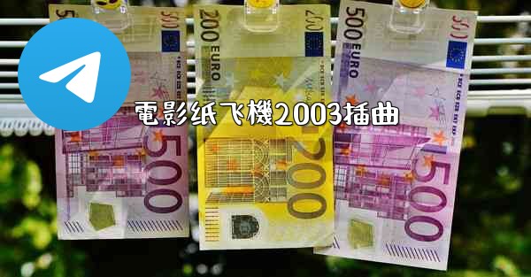 電影纸飞機2003插曲