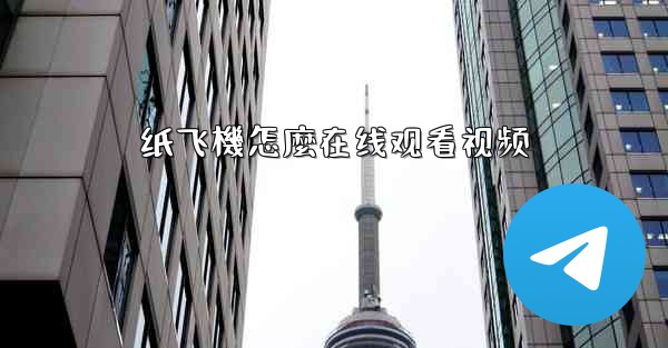 纸飞機怎麼在线观看视频