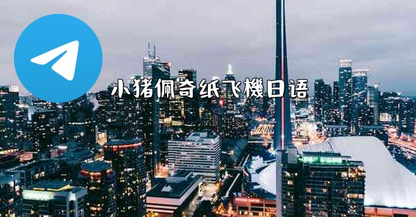 小猪佩奇纸飞機日语