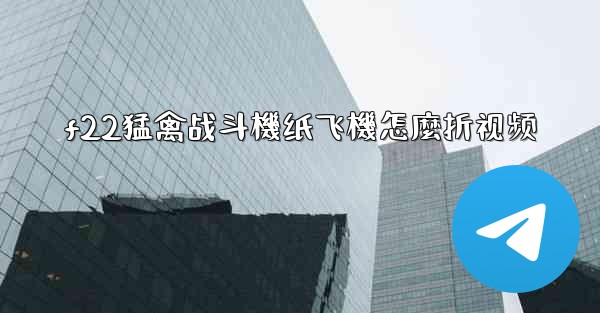 f22猛禽战斗機纸飞機怎麼折视频
