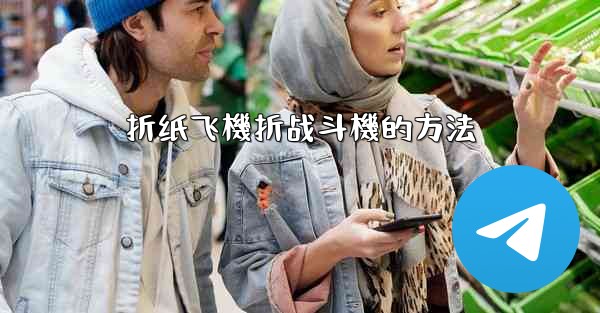 折纸飞機折战斗機的方法