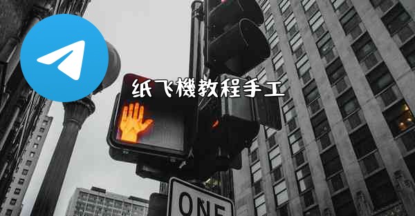 纸飞機教程手工