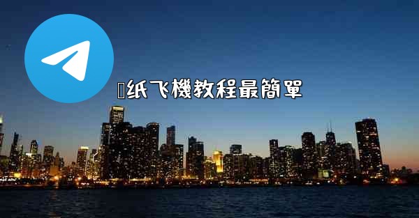 叠纸飞機教程最簡單