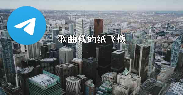 歌曲我的纸飞機