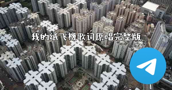 我的纸飞機歌词原唱完整版