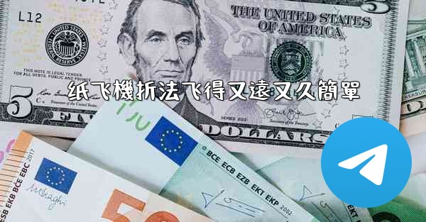 纸飞機折法飞得又遠又久簡單