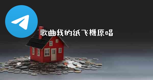 歌曲我的纸飞機原唱