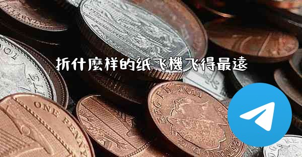 折什麼样的纸飞機飞得最遠