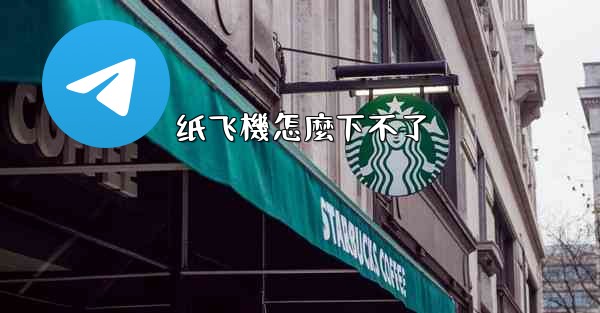 纸飞機怎麼下不了