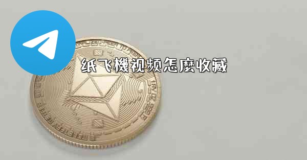 纸飞機视频怎麼收藏