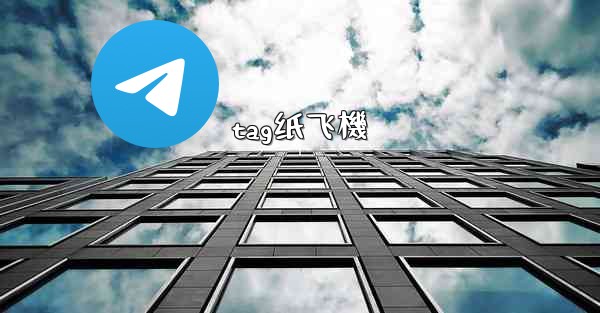 tag纸飞機